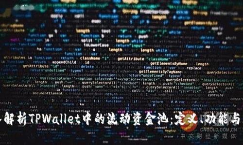 深入解析TPWallet中的流动资金池：定义、功能与优势