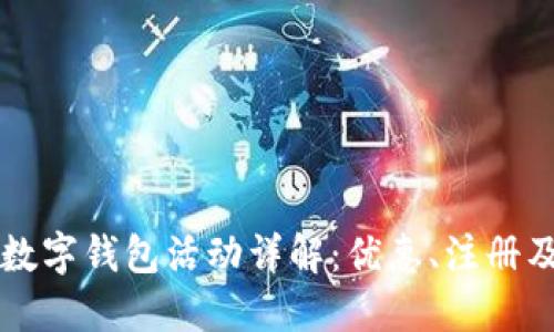 大连工行数字钱包活动详解：优惠、注册及使用指南
