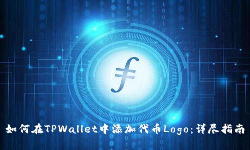 如何在TPWallet中添加代币Logo：详尽指南