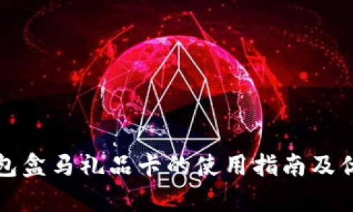 数字钱包盒马礼品卡的使用指南及优势分析