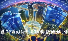 如何创建TPWallet ETH收款地