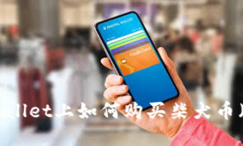 在TPWallet上如何购买柴犬币（SHIB）