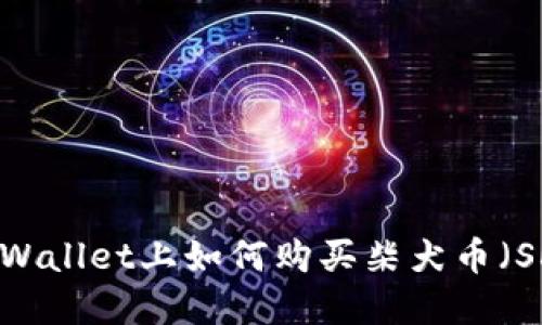 在TPWallet上如何购买柴犬币（SHIB）