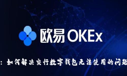 : 如何解决交行数字钱包无法使用的问题