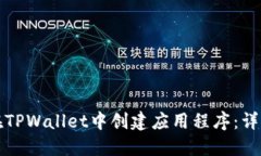 如何在TPWallet中创建应用程