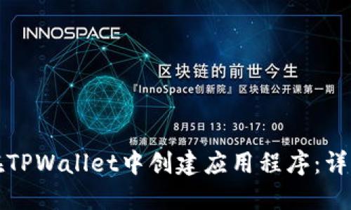 如何在TPWallet中创建应用程序：详细指南