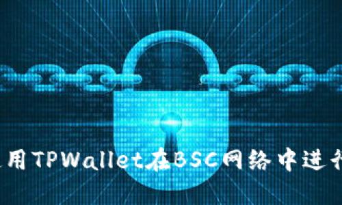 如何使用TPWallet在BSC网络中进行转账？