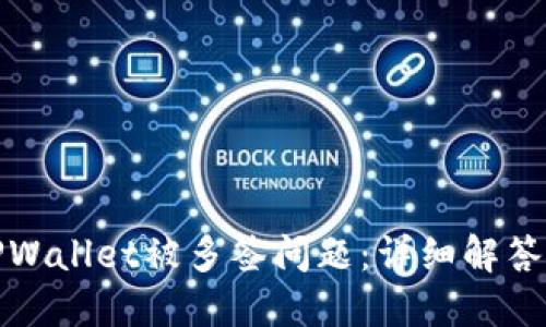 如何处理TPWallet被多签问题：详细解答及解决方案