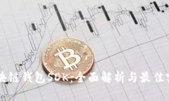 区块链钱包SDK：全面解析与最佳实践