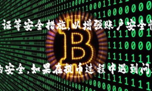 思考的

在以下的标签中写入和相关的关键词：

  如何将OKEx中的数字货币提取到TPWallet——全面指南 / 

 guanjianci OKEx提币, TPWallet, 数字货币, 提现教程 /guanjianci 

---

引言
随着数字货币的迅猛发展，越来越多的用户选择在交易平台上进行交易和投资。而OKEx作为一个全球领先的数字货币交易所，提供了多种数字资产的交易服务。而TPWallet则是一个功能强大的数字货币钱包，方便用户存储、管理和转移数字资产。本文将详细介绍如何将OKEx中的数字货币准确无误地提取到TPWallet，并提供一些常见问题的解答，帮助用户更好地了解整个操作流程。

步骤一：注册OKEx和TPWallet
首先，在进行任何操作之前，用户需要确保已在OKEx和TPWallet上注册账户。如果还没有账户，用户可以按照以下步骤进行注册：

1. 访问OKEx官网，点击“注册”按钮，输入手机号码或邮箱进行验证，设置密码完成注册。

2. 下载TPWallet应用（可在各大应用商店如苹果App Store或Google Play中找到），打开应用后注册账户并设置密码。

注册完成后，用户需要在OKEx上进行身份验证，确保账户安全并符合交易所的相关规定。

步骤二：获取TPWallet地址
在将数字货币提取到TPWallet之前，用户需要获取TPWallet中的接收地址。

1. 打开TPWallet应用，进入“钱包”选项。

2. 选择要接收的数字货币，例如以太坊（ETH），点击“接收”按钮。

3. 系统会生成一个二维码和一串地址。用户可以复制这串地址，以备后续在OKEx中进行提币操作。

步骤三：登录OKEx并进行提币
用户获取到TPWallet地址后，接下来是登录OKEx提币操作。

1. 访问OKEx官网，使用注册时的邮箱或手机号码和密码登录账户。

2. 登录后，点击“资产”或“钱包”按钮，然后选择“提币”选项。

3. 在提币页面中，选择要提取的数字货币，并粘贴之前复制的TPWallet地址。

4. 输入提取的数量，根据自己的需求选择相应的手续费类型，确认信息无误后进行下一步。

步骤四：确认提币信息
在确认提币信息时，用户需要仔细检查所有信息，确保没有输入错误：

1. 再次确认TPWallet地址是否正确。如果地址有误，将导致资金丢失，无法找回。

2. 核对提币数量，确保符合预期。

3. 一些平台可能会要求用户进行二次验证，如输入验证码等，以确保提币安全。

步骤五：等待提币到账
提交提币申请后，用户需要耐心等待资金到账。

1. 提币到账时间通常取决于区块链网络的拥堵情况。如果网络繁忙，可能需要等待一段时间。

2. 用户可以在TPWallet中查看到账情况，确保资金已成功转入。另外，用户也可以在OKEx的提币记录中查看提币的状态。

步骤六：常见问题
在提币的过程中，用户可能会遇到一些常见问题，以下是一些与其相关的讨论和解答：

问题1：为什么提币时出现地址错误？
提币时出现地址错误，是由于用户要确保正确复制TPWallet中的接收地址。由于数字货币地址的特殊性，任何一个字符的错误都可能导致资金丢失。因此，在粘贴地址时，建议使用“粘贴”的功能，而不是手动输入，以降低出错的可能性。

问题2：提币需要多久？
提币所需时间通常取决于多种因素，比如区块链的拥堵状况和网络费的高低。通常情况下，正常情况下提币会在几分钟到几小时之内完成。然而，在网络较为拥堵的情况下可能会延迟，建议用户关注官方消息和公告。

问题3：能否将数字货币从TPWallet再次提回到OKEx？
是的，用户可以将存放在TPWallet中的数字货币再次提回到OKEx。用户需要获取OKEx的接收地址，并在TPWallet中进行提币，流程与提币到TPWallet类似。

问题4：提币是否需要手续费？
提币操作通常是需要支付一定的手续费，手续费的高低取决于所选的数字货币及其网络状况。用户可以在进行提币操作时查看相关信息，并根据情况选择适合的手续费类型。

问题5：如果提币失败怎么办？
提币失败可能是因为地址错误、余额不足等原因。用户应当仔细检查提币状态，如果由于地址错误或其他不可控因素导致提币失败，可以直接联系OKEx客服进行咨询和解决。

问题6：TPWallet安全性如何？
TPWallet是一款比较安全的数字货币钱包，支持多种资产的存储与管理。建议用户定期更新钱包版本，并妥善保管私钥。另外，用户在进行提币或其他操作时，也应启用双因素认证等安全措施，以增强账户安全性。

总结
将OKEx中的数字货币提取到TPWallet并不是一件难事，通过上述步骤，用户可以轻松完成这一过程。重要的是，用户在操作过程中应保持警惕，仔细核对信息，确保自身及资产的安全。如果在提币过程中遇到问题，可随时参考上述常见问题解答，以获得进一步帮助。