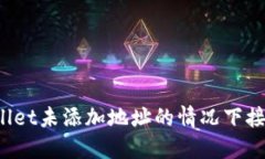 如何在TPWallet未添加地址的