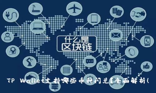 TP Wallet支持哪些币种闪兑？全面解析！