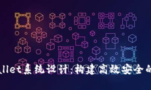 全面解析TPWallet系统设计：构建高效安全的钱包解决方案