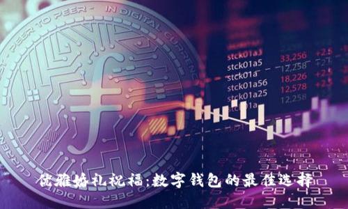 优雅婚礼祝福：数字钱包的最佳选择