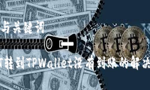 思考与关键词

USDT转到TPWallet没有到账的解决方案