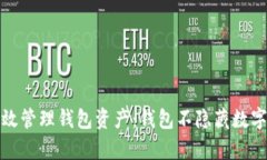 如何有效管理钱包资产：