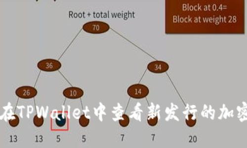 如何在TPWallet中查看新发行的加密货币