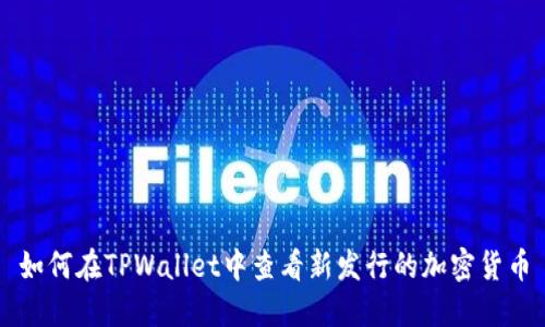 如何在TPWallet中查看新发行的加密货币