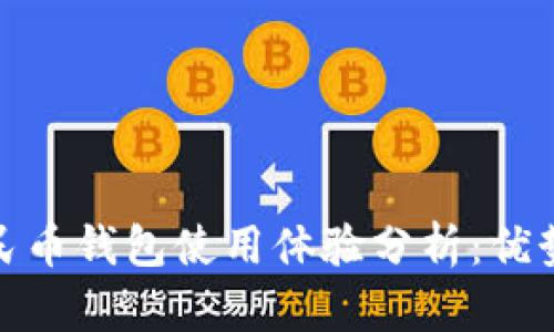 数字人民币钱包使用体验分析：优势与不足