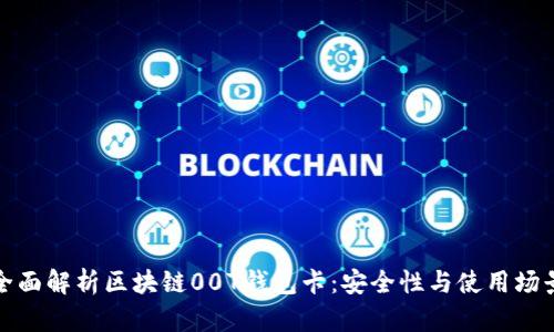 全面解析区块链007钱包卡：安全性与使用场景