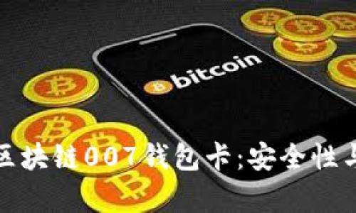 全面解析区块链007钱包卡：安全性与使用场景