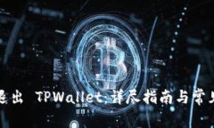 如何安全退出 TPWallet：详