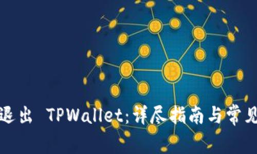 如何安全退出 TPWallet：详尽指南与常见问题解答
