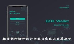 数字钱包软件设计的最佳
