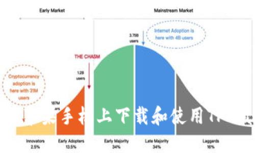 如何在苹果手机上下载和使用TPWallet？