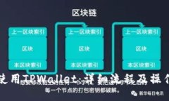 如何使用TPWallet：详细流程