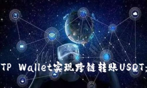 如何通过TP Wallet实现跨链转账USDT：完整指南