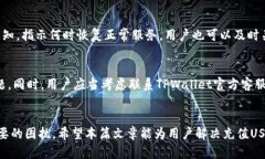    TPWallet充值USDT失败的原