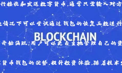 biao ti数字货币钱包用户指南：安全、高效、便捷的资产管理方案/biao ti

数字货币, 数字钱包, 加密资产, 资产管理/guanjianci

引言
随着数字货币的兴起，越来越多的人开始接触和投资于虚拟资产。为了安全地存储和管理这些数字货币，用户们需要了解数字货币钱包的使用价值和管理技巧。在这篇文章中，我们将深入探讨数字货币钱包的类型、选择标准、安全性以及使用方法，帮助用户更好地理解和使用这一不可或缺的工具。

问题一：什么是数字货币钱包？
数字货币钱包是存储、发送和接收数字货币（如比特币、以太坊等）的软件或硬件工具。我们可以将其视为传统银行账户的数字化版本，用户可以通过钱包进行加密货币的交易、管理和监控。数字货币钱包通常分为冷钱包和热钱包两种类型。冷钱包是指离线存储的方式，安全性高；热钱包则是在线存储，便于快速交易但相对安全性较低。此外，数字货币钱包还提供私钥和公钥，用户需妥善保管私钥以保证资产安全。

问题二：如何选择合适的数字货币钱包？
选择合适的数字货币钱包主要有几个标准：安全性、易用性、支持货币种类、费用及用户评价。首先，用户应考虑钱包的安全性，选择具有良好声誉和多重安全防护措施的钱包。其次，易用性也是一个重要的考虑因素，尤其是对于新手用户，直观友好的界面能够有效提高用户体验。此外，不同的钱包可能支持不同种类的数字货币，用户应确保所选钱包支持其希望投资的币种。最后，用户在选择钱包时需查看其它用户的评测，了解该钱包的真实使用情况。

问题三：数字货币钱包的安全性如何保障？
数字货币钱包的安全性是用户最为关心的问题。在使用数字货币钱包时，有几个有效的安全措施可以帮助用户增强其钱包的保护。首先，用户应选择具有多重身份验证功能的钱包，以此增加入侵者成功访问的难度。其次，定期备份钱包数据，并保存在安全的地方，可以防止因设备损坏而导致资产丢失。同时，用户也应定期更换自己的密码，保证密码强度高。此外，保持设备及软件的更新，能够减少被攻击的风险。使用硬件钱包存储大额资产则是一种安全的选择。

问题四：数字货币钱包如何使用？
使用数字货币钱包的步骤并不复杂。首先，用户需要下载或购买钱包，创建帐户并生成私钥和公钥。在初次使用时，用户需谨慎保存私钥，因为丢失私钥将导致资产无法恢复。接下来，用户可以通过钱包的界面进行接收和发送数字货币，通常只需输入对方的公钥或扫描其二维码即可。此外，大部分数字货币钱包还提供实时价格和资产监控功能，用户可以随时查看其投资情况。在使用过程中，用户也应注意交易费用，并选择适合他们使用频率和金额的费用策略。

问题五：数字货币钱包常见问题及解决方案
在使用数字货币钱包过程中，用户可能会遇到一些问题，例如交易未确认、资产丢失、账户被盗等。对于交易未确认的情况，用户应耐心等待，也可以查看区块链确认情况。如果资产丢失且有人窃取了私钥，则少数情况下可以尝试通过钱包的恢复函数进行恢复，但成功率不高。因此，保持私钥的安全至关重要。避免在公共场合使用公共网络进行交易与管理也是一种有效的保护措施。若账户被盗，及时冻结账户及联系钱包服务方是必要的步骤。

问题六：未来数字货币钱包的趋势与发展
随着区块链技术和加密货币市场的快速发展，数字货币钱包也在不断创新与进化。一方面，借助生物识别技术和AI算法，未来的钱包将具备更高的安全性与智能化。另一方面，更多的去中心化钱包（如DEX钱包）开始涌现，用户可以更自主地管理自己的资产。此外，跨链技术的实现将使不同数字货币钱包之间的交易更为便捷。此外，数字货币钱包将会与稳定币、NFT市场等更多新兴领域相结合，为用户提供更丰富的综合性的数字资产管理服务。

结语
数字货币钱包是个人管理加密资产的重要工具，了解钱包的类型、功能及使用方法能够帮助用户更安全、便捷地进行数字货币交易。通过合理选择、加强安全性措施及及时解决使用问题，用户可以充分发挥数字货币钱包的优势，提升投资体验。随着技术发展，未来数字货币钱包仍将为用户带来更多便利与创新，值得用户持续关注与探索。
