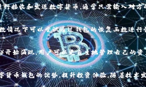 biao ti数字货币钱包用户指南：安全、高效、便捷的资产管理方案/biao ti

数字货币, 数字钱包, 加密资产, 资产管理/guanjianci

引言
随着数字货币的兴起，越来越多的人开始接触和投资于虚拟资产。为了安全地存储和管理这些数字货币，用户们需要了解数字货币钱包的使用价值和管理技巧。在这篇文章中，我们将深入探讨数字货币钱包的类型、选择标准、安全性以及使用方法，帮助用户更好地理解和使用这一不可或缺的工具。

问题一：什么是数字货币钱包？
数字货币钱包是存储、发送和接收数字货币（如比特币、以太坊等）的软件或硬件工具。我们可以将其视为传统银行账户的数字化版本，用户可以通过钱包进行加密货币的交易、管理和监控。数字货币钱包通常分为冷钱包和热钱包两种类型。冷钱包是指离线存储的方式，安全性高；热钱包则是在线存储，便于快速交易但相对安全性较低。此外，数字货币钱包还提供私钥和公钥，用户需妥善保管私钥以保证资产安全。

问题二：如何选择合适的数字货币钱包？
选择合适的数字货币钱包主要有几个标准：安全性、易用性、支持货币种类、费用及用户评价。首先，用户应考虑钱包的安全性，选择具有良好声誉和多重安全防护措施的钱包。其次，易用性也是一个重要的考虑因素，尤其是对于新手用户，直观友好的界面能够有效提高用户体验。此外，不同的钱包可能支持不同种类的数字货币，用户应确保所选钱包支持其希望投资的币种。最后，用户在选择钱包时需查看其它用户的评测，了解该钱包的真实使用情况。

问题三：数字货币钱包的安全性如何保障？
数字货币钱包的安全性是用户最为关心的问题。在使用数字货币钱包时，有几个有效的安全措施可以帮助用户增强其钱包的保护。首先，用户应选择具有多重身份验证功能的钱包，以此增加入侵者成功访问的难度。其次，定期备份钱包数据，并保存在安全的地方，可以防止因设备损坏而导致资产丢失。同时，用户也应定期更换自己的密码，保证密码强度高。此外，保持设备及软件的更新，能够减少被攻击的风险。使用硬件钱包存储大额资产则是一种安全的选择。

问题四：数字货币钱包如何使用？
使用数字货币钱包的步骤并不复杂。首先，用户需要下载或购买钱包，创建帐户并生成私钥和公钥。在初次使用时，用户需谨慎保存私钥，因为丢失私钥将导致资产无法恢复。接下来，用户可以通过钱包的界面进行接收和发送数字货币，通常只需输入对方的公钥或扫描其二维码即可。此外，大部分数字货币钱包还提供实时价格和资产监控功能，用户可以随时查看其投资情况。在使用过程中，用户也应注意交易费用，并选择适合他们使用频率和金额的费用策略。

问题五：数字货币钱包常见问题及解决方案
在使用数字货币钱包过程中，用户可能会遇到一些问题，例如交易未确认、资产丢失、账户被盗等。对于交易未确认的情况，用户应耐心等待，也可以查看区块链确认情况。如果资产丢失且有人窃取了私钥，则少数情况下可以尝试通过钱包的恢复函数进行恢复，但成功率不高。因此，保持私钥的安全至关重要。避免在公共场合使用公共网络进行交易与管理也是一种有效的保护措施。若账户被盗，及时冻结账户及联系钱包服务方是必要的步骤。

问题六：未来数字货币钱包的趋势与发展
随着区块链技术和加密货币市场的快速发展，数字货币钱包也在不断创新与进化。一方面，借助生物识别技术和AI算法，未来的钱包将具备更高的安全性与智能化。另一方面，更多的去中心化钱包（如DEX钱包）开始涌现，用户可以更自主地管理自己的资产。此外，跨链技术的实现将使不同数字货币钱包之间的交易更为便捷。此外，数字货币钱包将会与稳定币、NFT市场等更多新兴领域相结合，为用户提供更丰富的综合性的数字资产管理服务。

结语
数字货币钱包是个人管理加密资产的重要工具，了解钱包的类型、功能及使用方法能够帮助用户更安全、便捷地进行数字货币交易。通过合理选择、加强安全性措施及及时解决使用问题，用户可以充分发挥数字货币钱包的优势，提升投资体验。随着技术发展，未来数字货币钱包仍将为用户带来更多便利与创新，值得用户持续关注与探索。