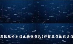如何使用银联卡充值区块