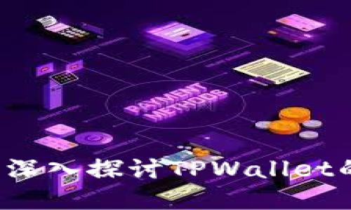 TPWallet会回来吗？深入探讨TPWallet的未来发展与可能性