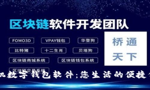 手机数字钱包软件：您生活的便捷伴侣