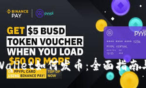 : TPWallet如何发币：全面指南与技巧