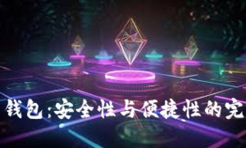 TP多重钱包：安全性与便捷性的完美结合