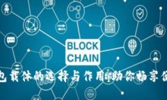 数字钱包载体的选择与作