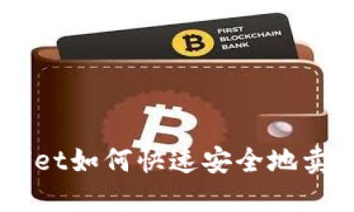 : TPWallet如何快速安全地卖掉USDT？