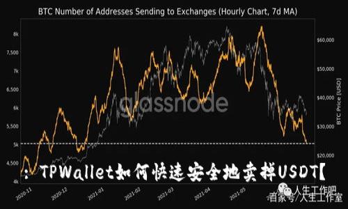 : TPWallet如何快速安全地卖掉USDT？