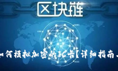 小米钱包如何模拟加密的IC卡？详细指南与实用技巧