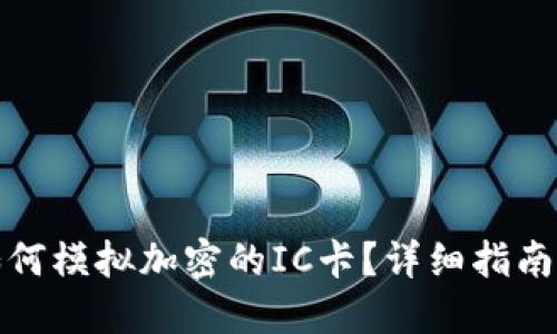 小米钱包如何模拟加密的IC卡？详细指南与实用技巧