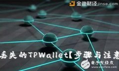 如何找回丢失的TPWallet？步