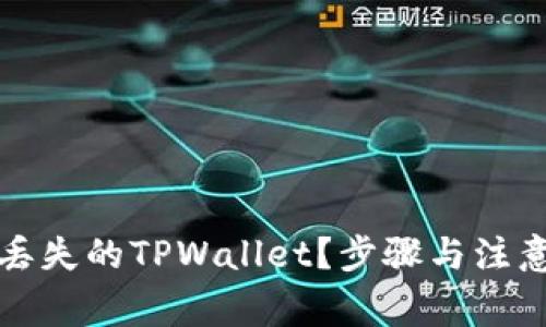 如何找回丢失的TPWallet？步骤与注意事项详解