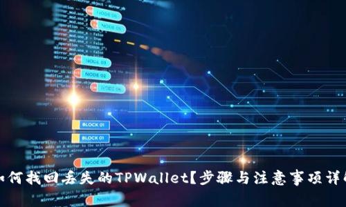 如何找回丢失的TPWallet？步骤与注意事项详解