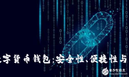 选择最佳数字货币钱包：安全性、便捷性与多样性解析