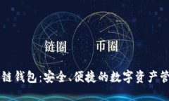 多线区块链钱包：安全、