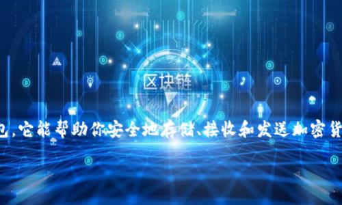 引言

在数字货币的世界里，为了存储和管理你的数字资产，钱包是一个不可或缺的工具。数字货币钱包，它能帮助你安全地存储、接收和发送加密货币。本文将深入探讨数字货币钱包的各种类型、如何选择合适的钱包，以及如何安全地使用它们。

数字货币钱包指南：选择、安全和使用技巧